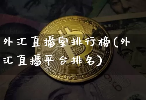 外汇直播室排行榜(外汇直播平台排名)_https://www.lclxwz.com_大商所_第1张