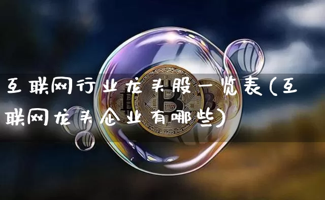 互联网行业龙头股一览表(互联网龙头企业有哪些)_大商所_第1张_财经网 互联网行业龙头股一览表(互联网龙头企业有哪些)_https://www.lclxwz.com_大商所_第1张