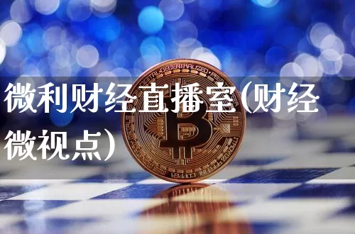 微利财经直播室(财经微视点)_https://www.lclxwz.com_郑商所_第1张