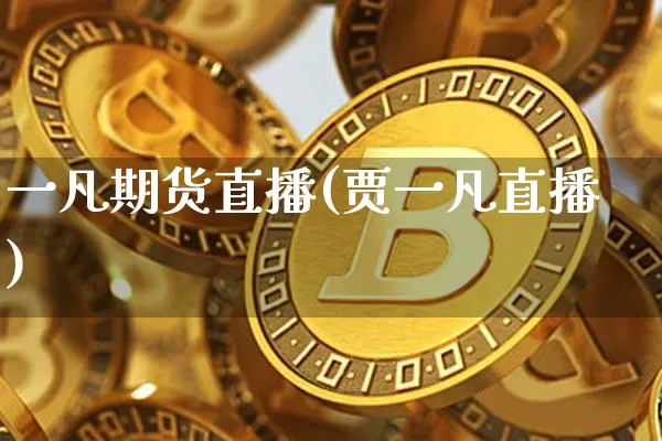 一凡期货直播(贾一凡直播)_https://www.lclxwz.com_大商所_第1张