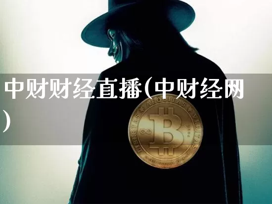 中财财经直播(中财经网)_https://www.lclxwz.com_郑商所_第1张