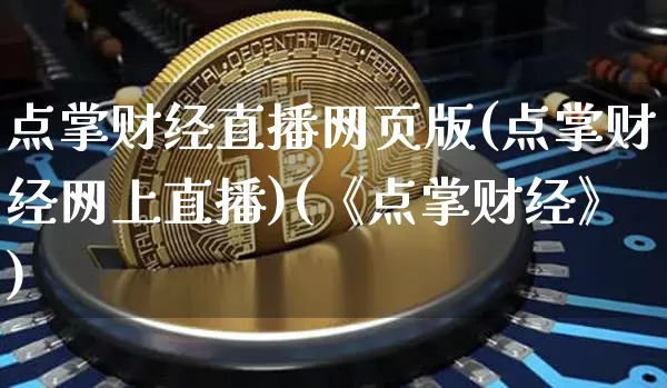 点掌财经直播网页版(点掌财经网上直播)(《点掌财经》)_https://www.lclxwz.com_上期能源_第1张