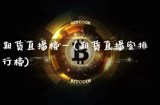 期货直播榜一(期货直播室排行榜)_https://www.lclxwz.com_上期能源_第1张