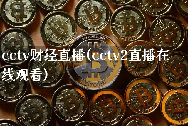 cctv财经直播(cctv2直播在线观看)_https://www.lclxwz.com_大商所_第1张