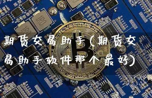期货交易助手(期货交易助手软件那个最好)_https://www.lclxwz.com_郑商所_第1张