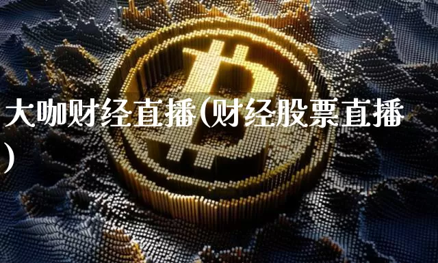 大咖财经直播(财经股票直播)_https://www.lclxwz.com_上期能源_第1张