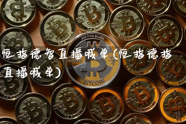 恒指德智直播喊单(恒指德指直播喊单)_https://www.lclxwz.com_郑商所_第1张