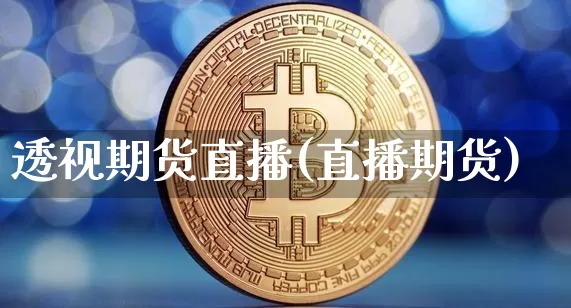 透视期货直播(直播期货)_https://www.lclxwz.com_中金所_第1张