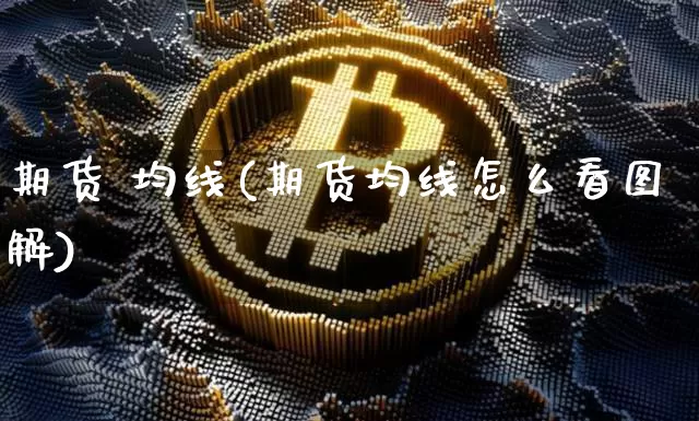期货 均线(期货均线怎么看图解)_https://www.lclxwz.com_上期能源_第1张