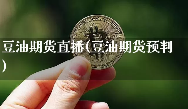 豆油期货直播(豆油期货预判)_https://www.lclxwz.com_广期所_第1张