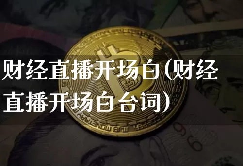 财经直播开场白(财经直播开场白台词)_https://www.lclxwz.com_郑商所_第1张