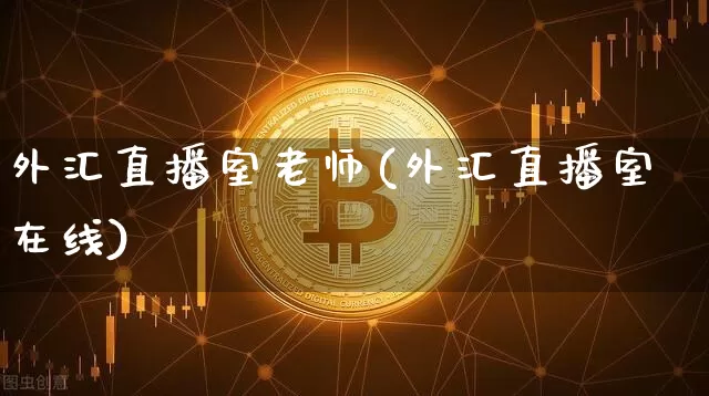 外汇直播室老师(外汇直播室在线)_https://www.lclxwz.com_大商所_第1张