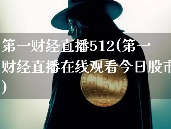 第一财经直播512(第一财经直播在线观看今日股市)_https://www.lclxwz.com_郑商所_第1张