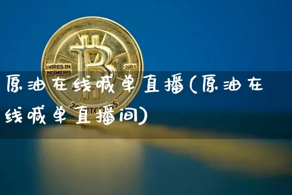 原油在线喊单直播(原油在线喊单直播间)_https://www.lclxwz.com_中金所_第1张