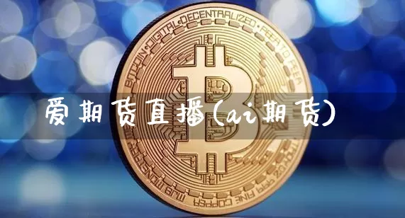 爱期货直播(ai期货)_https://www.lclxwz.com_中金所_第1张