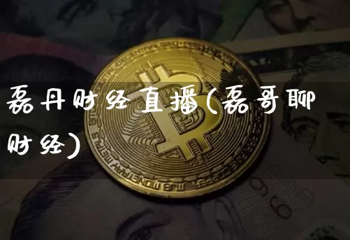 磊丹财经直播(磊哥聊财经)_https://www.lclxwz.com_上期能源_第1张