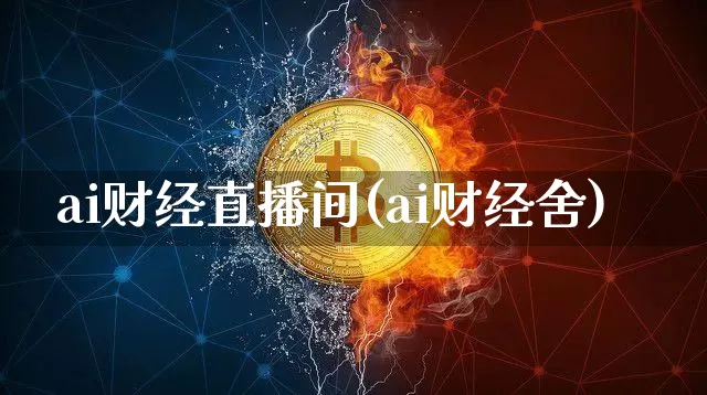 ai财经直播间(ai财经舍)_https://www.lclxwz.com_上期能源_第1张