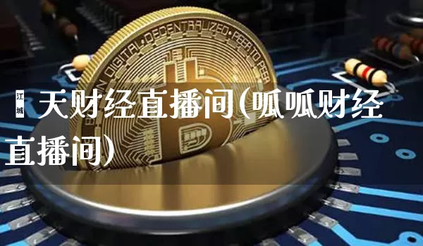 荟天财经直播间(呱呱财经直播间)_https://www.lclxwz.com_上期能源_第1张