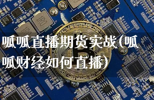 呱呱直播期货实战(呱呱财经如何直播)_https://www.lclxwz.com_大商所_第1张