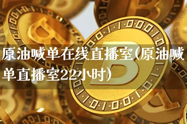原油喊单在线直播室(原油喊单直播室22小时)_https://www.lclxwz.com_郑商所_第1张