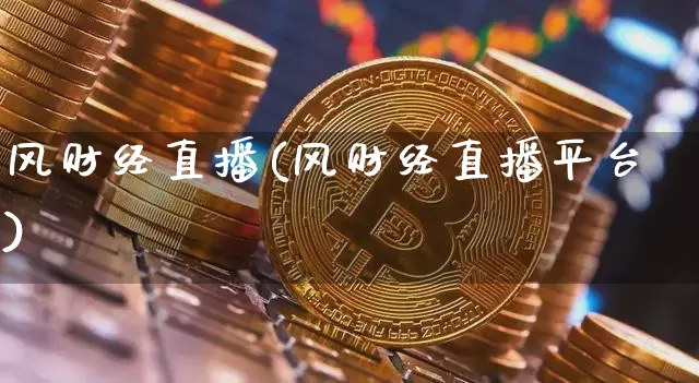 风财经直播(风财经直播平台)_https://www.lclxwz.com_上期能源_第1张