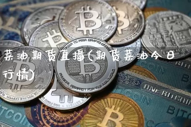 菜油期货直播(期货菜油今日行情)_https://www.lclxwz.com_大商所_第1张