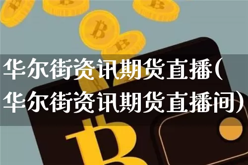 华尔街资讯期货直播(华尔街资讯期货直播间)_https://www.lclxwz.com_上期能源_第1张
