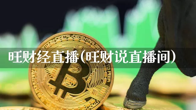 旺财经直播(旺财说直播间)_https://www.lclxwz.com_上期能源_第1张