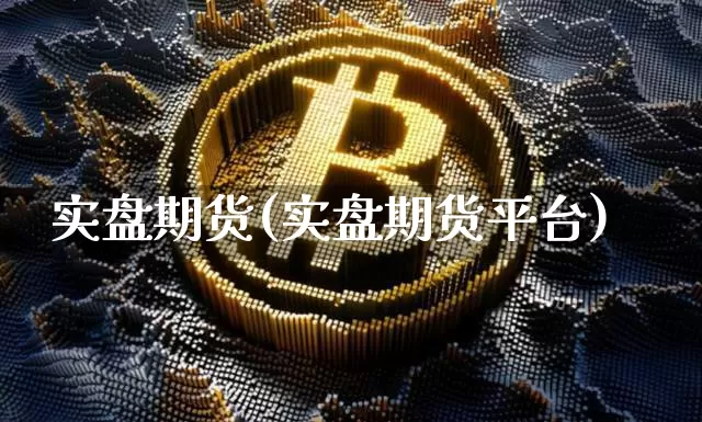 实盘期货(实盘期货平台)_https://www.lclxwz.com_大商所_第1张