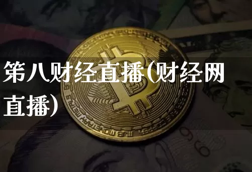 笫八财经直播(财经网直播)_https://www.lclxwz.com_上期能源_第1张