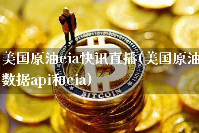 美国原油eia快讯直播(美国原油数据api和eia)_https://www.lclxwz.com_上期能源_第1张