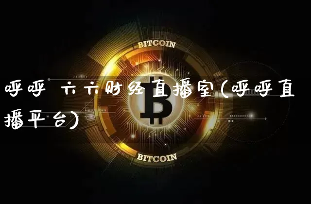 呼呼 六六财经直播室(呼呼直播平台)_https://www.lclxwz.com_大商所_第1张