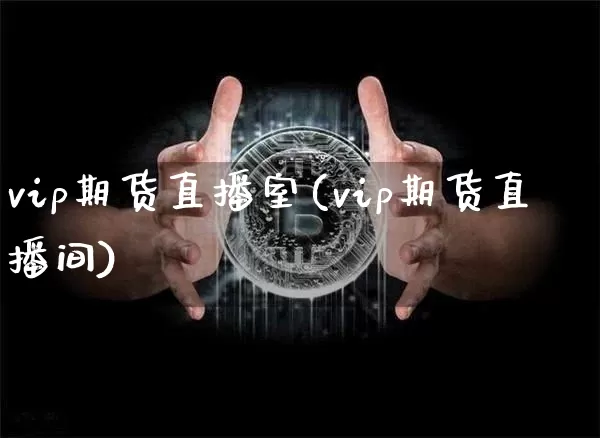 vip期货直播室(vip期货直播间)_https://www.lclxwz.com_广期所_第1张