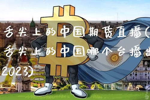 舌尖上的中国期货直播(舌尖上的中国哪个台播出2023)_https://www.lclxwz.com_上期能源_第1张