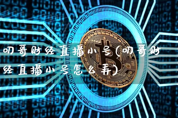 叨哥财经直播小号(叨哥财经直播小号怎么弄)_https://www.lclxwz.com_大商所_第1张
