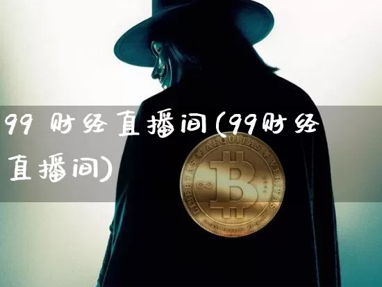 99 财经直播间(99财经直播间)_https://www.lclxwz.com_大商所_第1张