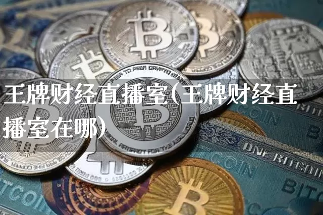 王牌财经直播室(王牌财经直播室在哪)_https://www.lclxwz.com_大商所_第1张