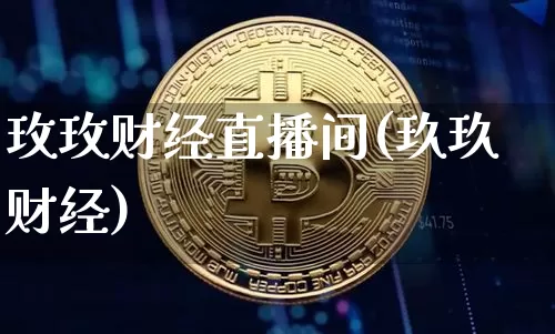 玫玫财经直播间(玖玖财经)_https://www.lclxwz.com_上期能源_第1张