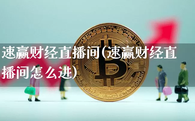 速赢财经直播间(速赢财经直播间怎么进)_https://www.lclxwz.com_上期能源_第1张