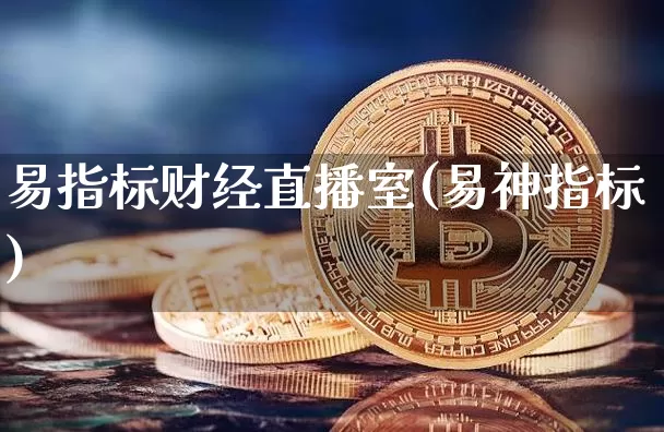 易指标财经直播室(易神指标)_https://www.lclxwz.com_上期能源_第1张