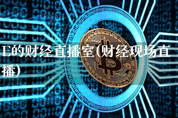 E的财经直播室(财经现场直播)_https://www.lclxwz.com_上期能源_第1张