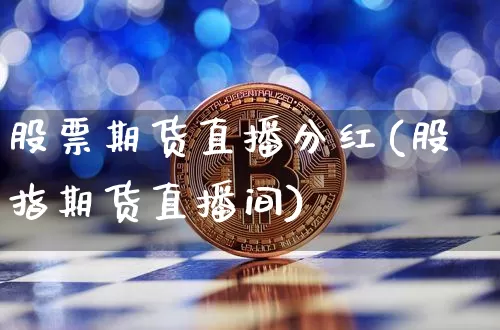 股票期货直播分红(股指期货直播间)_https://www.lclxwz.com_中金所_第1张