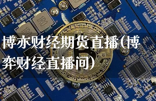 博亦财经期货直播(博弈财经直播间)_https://www.lclxwz.com_中金所_第1张
