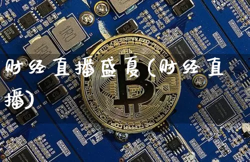 财经直播盛夏(财经直播)_https://www.lclxwz.com_大商所_第1张