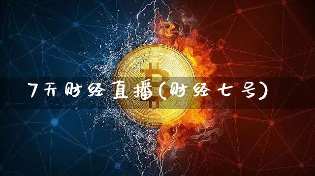 7天财经直播(财经七号)_https://www.lclxwz.com_上期能源_第1张