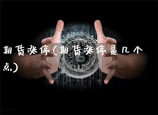 期货涨停(期货涨停是几个点)_https://www.lclxwz.com_上期能源_第1张