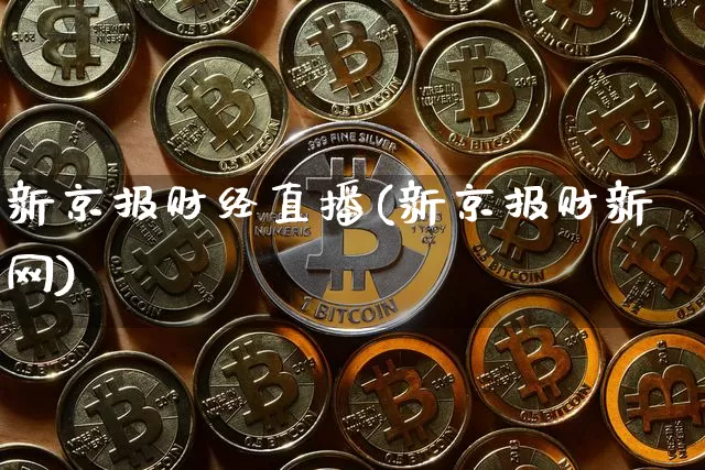 新京报财经直播(新京报财新网)_https://www.lclxwz.com_大商所_第1张