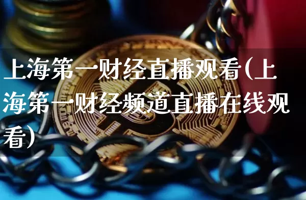 上海第一财经直播观看(上海第一财经频道直播在线观看)_https://www.lclxwz.com_上期能源_第1张