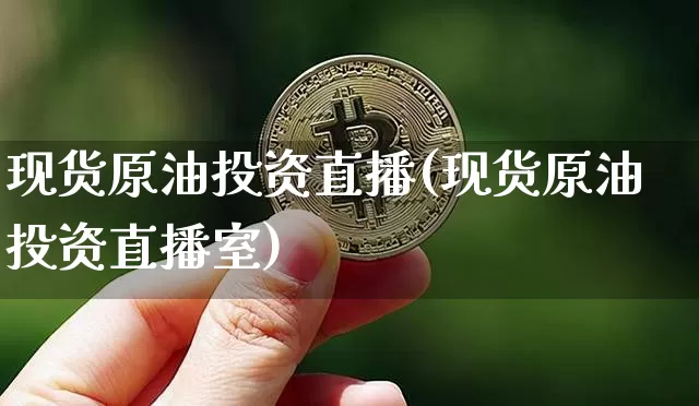 现货原油投资直播(现货原油投资直播室)_https://www.lclxwz.com_大商所_第1张