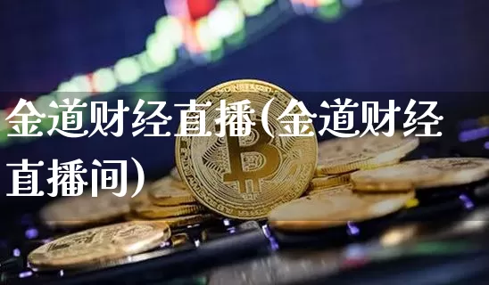 金道财经直播(金道财经直播间)_https://www.lclxwz.com_郑商所_第1张